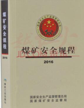 2016新版《煤礦安全規(guī)程》